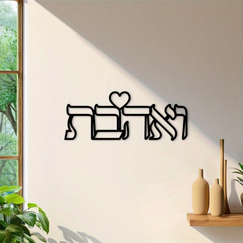 CIFBUY Iron Wall Art Hebrew Lo - Home & Hotel Textiles Private Limited recension och pris