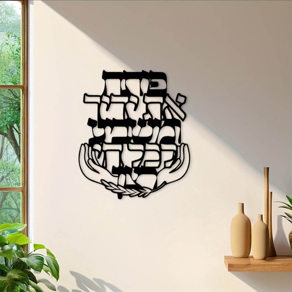 CIFBUY Iron Wall Art Hebrew Bl - Home & Hotel Textiles Private Limited recension och pris